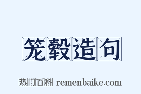 笼毂造句是什么意思的图片